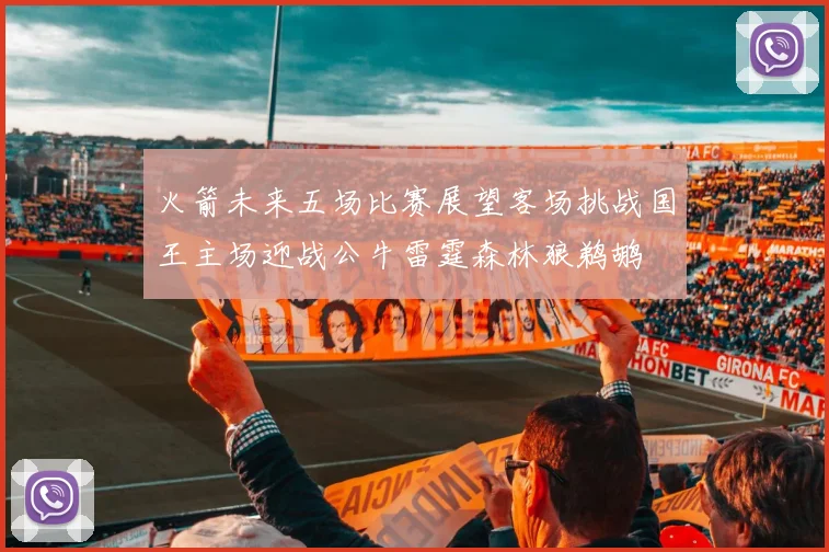 火箭未来五场比赛展望客场挑战国王主场迎战公牛雷霆森林狼鹈鹕