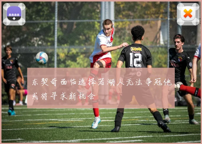 东契奇面临选择若湖人无法争冠他或将寻求新机会