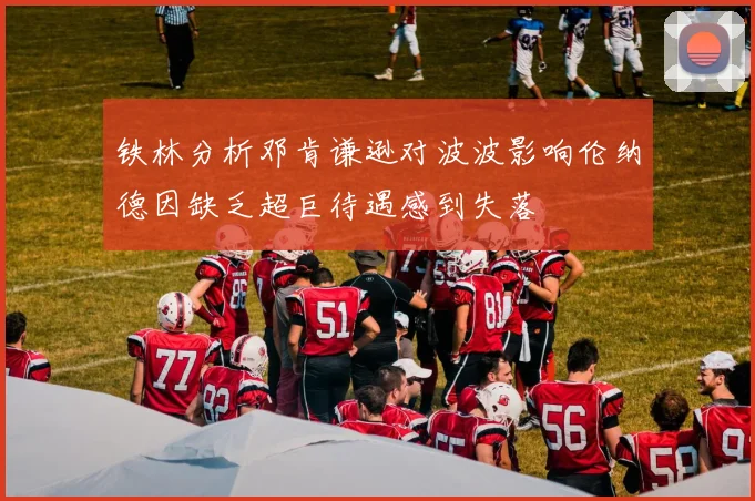 铁林分析邓肯谦逊对波波影响伦纳德因缺乏超巨待遇感到失落