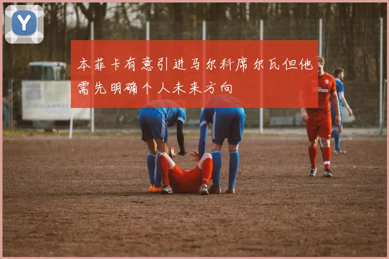 本菲卡有意引进马尔科席尔瓦但他需先明确个人未来方向