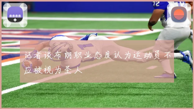 记者谈布朗职业态度认为运动员不应被视为圣人