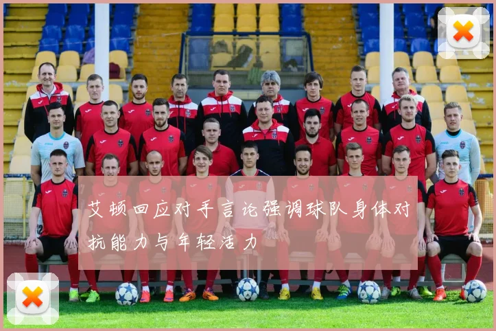 艾顿回应对手言论强调球队身体对抗能力与年轻活力