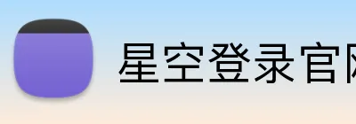 星空登录官网 Logo